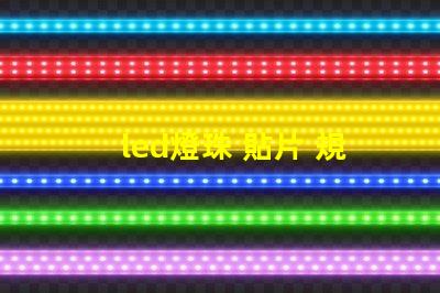 led燈珠 貼片 規(guī)格